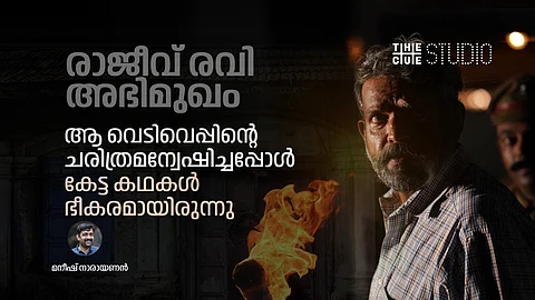 മനുഷ്യരെ അടിച്ചമര്ത്തിക്കൊണ്ടിരുന്നാല് ഒരുനാള് കലാപം പൊട്ടിപ്പുറപ്പെടും : രാജീവ് രവി അഭിമുഖം