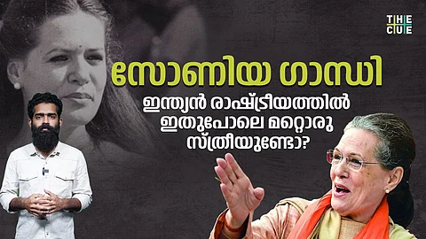 ആൺകൂട്ടങ്ങളെ കൂസാതെ മുന്നോട്ട് നടന്ന സോണിയ