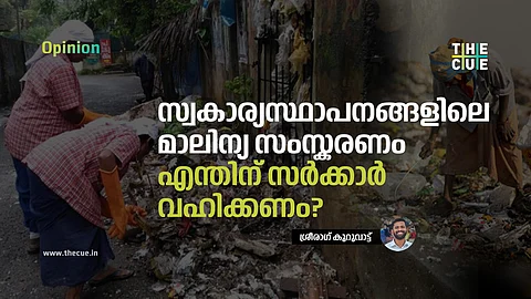 സ്വകാര്യസ്ഥാപനങ്ങളിലെ മാലിന്യ സംസ്കരണം എന്തിന് സർക്കാർ  വഹിക്കണം?