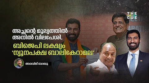 പിതാവിന്റെ മൂല്യത്തില് അനില് ആന്റണി വിലപേശി, ബിജെപിയുടെ ലക്ഷ്യം എന്നും 'ന്യൂനപക്ഷ ബാലികേറാമല' തന്നെ