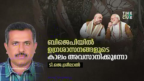 ബിജെപിയില് ഉഗ്രശാസനങ്ങളുടെ കാലം അവസാനിക്കുന്നോ?