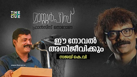 ഈ നോവൽ അതിജീവിക്കും;
'മാസ്റ്റർപീസി"നെക്കുറിച്ച് സജയ് കെ.വി.
