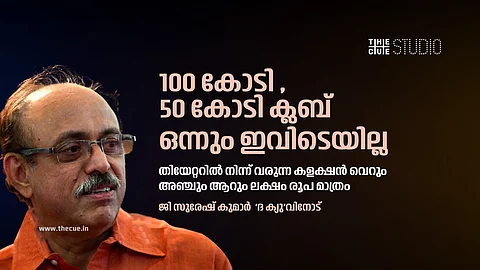'ലഹരി ഉപയോഗം ഉള്പ്പെടെ പല പ്രശ്നങ്ങളുണ്ട്'; പടം പരാജയപ്പെട്ടാലും കാശ് കൂടുതല് ചോദിക്കുന്ന സ്ഥിതിയെന്ന് ജി സുരേഷ് കുമാര്