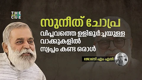 സുനീത് ചോപ്ര, വിപ്ലവത്തെ ഉളിമൂർച്ചയുള്ള വാക്കുകളിൽ സ്വപ്നം കണ്ട ഒരാൾ