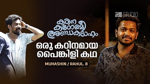 'കഠിന കഠോരമീ അണ്ഡകടാഹം' ഒരു കഠിനമായ പൈങ്കിളി കഥ: ബേസില് ജോസഫ് ഞെട്ടിക്കുമെന്ന് സംവിധായകൻ മുഹഷിന്