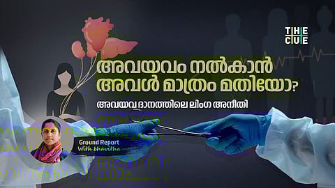 അവയവം നൽകാൻ അവൾ
മാത്രം മതിയോ?
അവയവ ദാനത്തിലെ ലിംഗ അനീതി