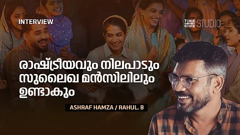 'രാഷ്ട്രീയവും നിലപാടും 'സുലൈഖ മൻസിലി'ലും ഉണ്ടാകും';ഓർമകളിലും അനുഭവങ്ങളിലും നിന്ന് എഴുതിയ സിനിമയാണിതെന്നും സംവിധായകൻ അഷ്റഫ് ഹംസ