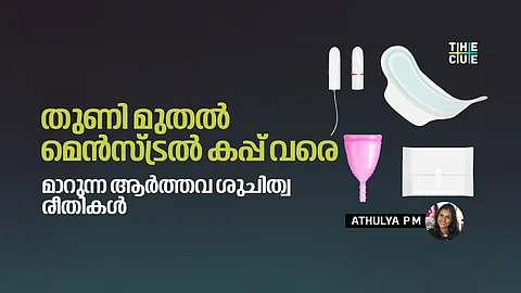 തുണി മുതൽ മെൻസ്ട്രൽ കപ്പ് വരെ; മാറുന്ന ആർത്തവ ശുചിത്വ രീതികൾ