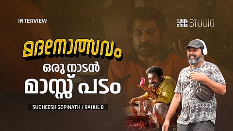 'മദനോത്സവം' ഒരു നാടന് മാസ്സ് പടം ; പഴയ സുരാജേട്ടനെ തിരിച്ചുകൊണ്ടുവരാനായെന്ന് സംവിധായകന് സുധീഷ് ഗോപിനാഥ്