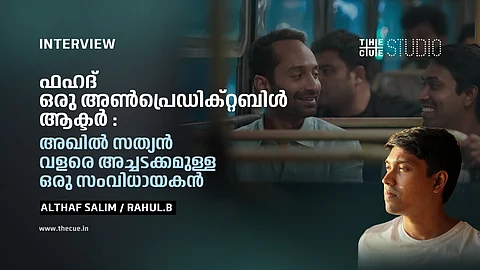'ഫഹദ് അണ്പ്രെഡിക്റ്റബിള് ആക്ടര്': അല്ത്താഫ് സലിം അഭിമുഖം