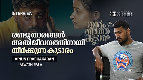 'അനുഭവത്തില് നിന്നുണ്ടായ കഥ, ഞങ്ങളുടെ ബെസ്റ്റ്' ; താരം തീര്ത്ത കൂടാരം ഇമോഷണല് ഡ്രാമയാണെന്ന് തിരക്കഥാകൃത്ത്
അര്ജുന് പ്രഭാകരന്