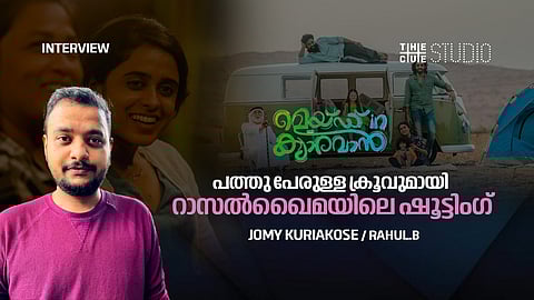 കൊറോണ സമയത്തെ ഷൂട്ടിംഗ്, ക്രൂ പത്ത് പേര് മാത്രം ; മെയ്ഡ് ഇന് കാരവാന് ഒരു ട്രാവല് മൂഡിലെ സിനിമയെന്ന് സംവിധായകന് ജോമി കുര്യാക്കോസ്