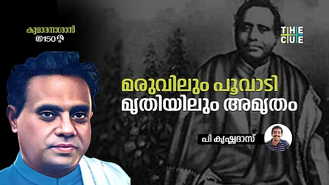 മരുവിലും പൂവാടി , മൃതിയിലും അമൃതം