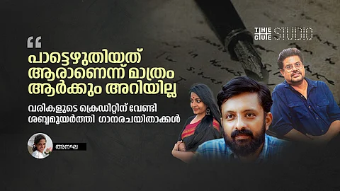 പാട്ടെഴുതിയതാരെന്ന് മാത്രം ആര്ക്കും അറിയില്ല; എഴുതിയ പാട്ടിന്റെ ക്രെഡിറ്റിന് വേണ്ടി ശബ്ദമുയര്ത്തി ഗാനരചയിതാക്കള്
