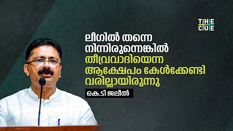 ലീഗില് തന്നെ നിന്നിരുന്നെങ്കില് തീവ്രവാദിയെന്ന ആക്ഷേപം കേള്ക്കേണ്ടി വരില്ലായിരുന്നു:
കെ.ടി ജലീല്