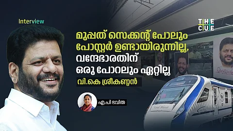 മുപ്പത് സെക്കന്റ് പോലും പോസ്റ്റര് ഉണ്ടായിരുന്നില്ല, വന്ദേഭാരതിന് ഒരു പോറലും ഏറ്റില്ല: വി.കെ ശ്രീകണ്ഠന് അഭിമുഖം