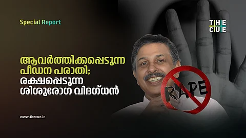 ആവര്ത്തിക്കപ്പെടുന്ന പീഡന പരാതി; രക്ഷപ്പെടുന്ന ശിശുരോഗ വിദഗ്ധന്