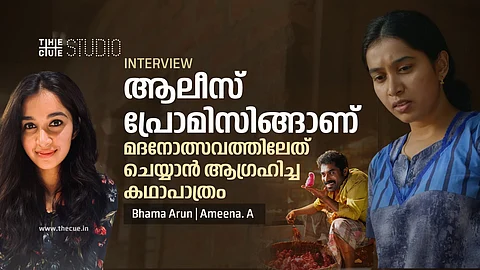 ആലീസ് പ്രോമിസിങ്ങാണ് , മദനോത്സവത്തിലേത് ചെയ്യാന് ആഗ്രഹിച്ച കഥാപാത്രമെന്ന് ഭാമ അരുണ്