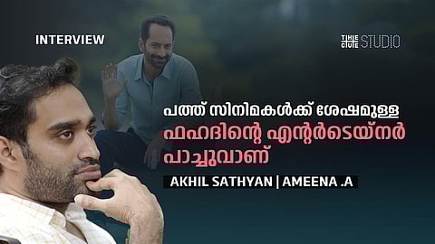 പത്ത് സിനിമകൾക്ക് ശേഷമെത്തുന്ന ഫഹദിന്റെ എന്റർടെയിനർ സിനിമ ഇതായിരിക്കും, അച്ഛന്റെ ഹാപ്പി ഫേസ് ടെൻഷൻ മാറ്റി: അഖിൽ സത്യൻ അഭിമുഖം