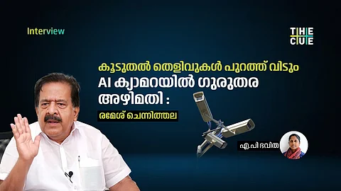 കൂടുതല് തെളിവുകള് പുറത്ത് വിടും, AI ക്യാമറയില് ഗുരുതര അഴിമതി: രമേശ് ചെന്നിത്തല അഭിമുഖം