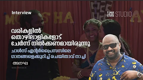 കൊച്ചിയിലെ തമിഴ് കമ്മ്യൂണിറ്റിയെക്കുറിച്ചുള്ള ആദ്യ സിനിമ ; ചാൾസ് എന്റർപ്രൈസസിലെ ഗാനങ്ങളെക്കുറിച്ച് രചയിതാവ് നാച്ചി