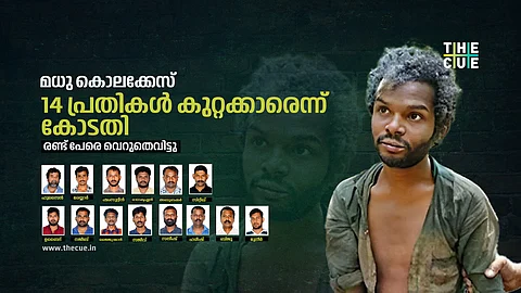 മധു കൊലക്കേസിൽ 14 പ്രതികൾ കുറ്റക്കാരെന്ന് കോടതി, അഞ്ചുവർഷം നീണ്ട സങ്കീർണതകൾക്കൊടുവിൽ വിധി