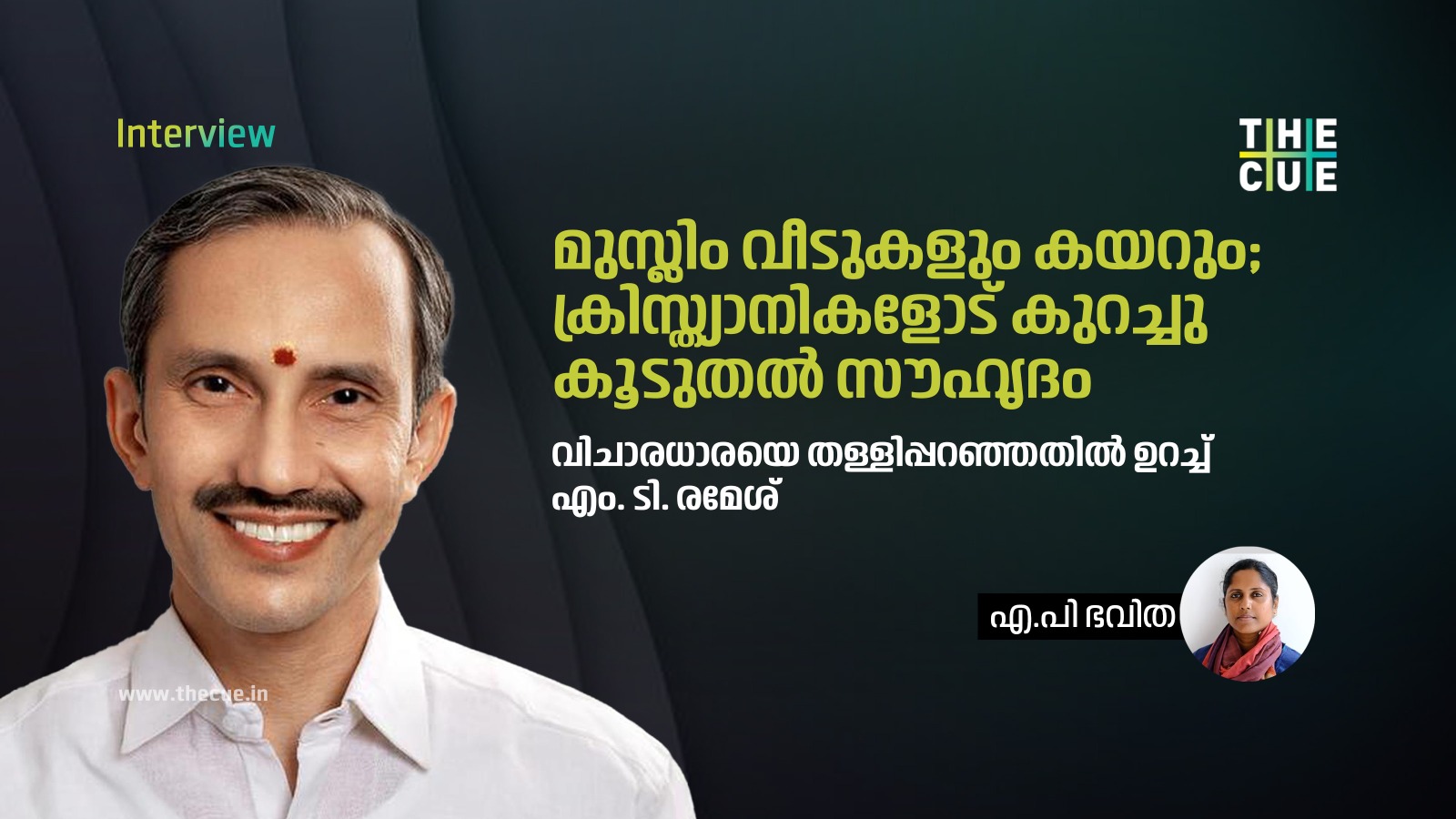 മുസ്ലിം വീടുകളും കയറും; ക്രിസ്ത്യാനികളോട് കുറച്ചു കൂടുതല് സൗഹൃദം: എം. ടി. രമേശ് അഭിമുഖം