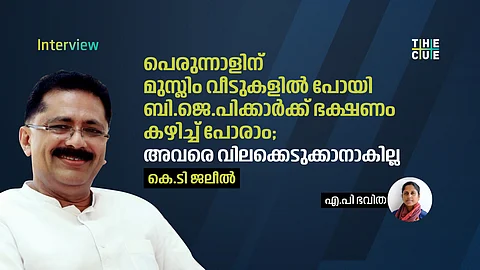 പെരുന്നാളിന് മുസ്ലിം വീടുകളില് പോയി ബി.ജെ.പിക്കാര്ക്ക് ഭക്ഷണം കഴിച്ച് പോരാം; അവരെ വിലക്കെടുക്കാനാകില്ല:കെ.ടി ജലീല് അഭിമുഖം