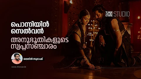 പൊന്നിയിൻ സെൽവൻ : അനുഭൂതികളുടെ സ്വപ്നസഞ്ചാരം