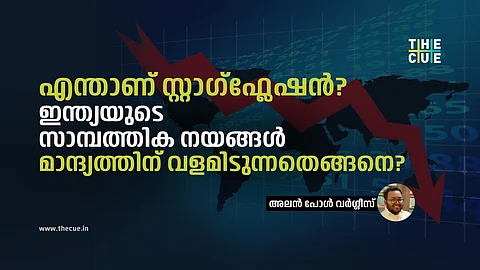 എന്താണ് സ്റ്റാഗ്ഫ്ലേഷൻ?
ഇന്ത്യയുടെ സാമ്പത്തിക നയങ്ങൾ
മാന്ദ്യത്തിന് വളമിടുന്നതെങ്ങനെ?