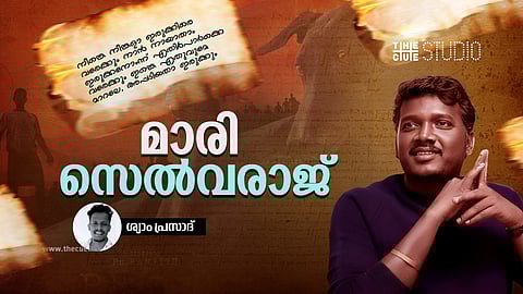 ജാതിഅസമത്വങ്ങള് ചായഗ്ലാസ്സില് നിറച്ചുവെച്ച മാരി സെല്വരാജ്