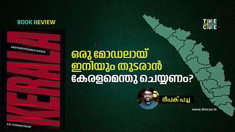ഒരു മോഡലായ് ഇനിയും തുടരാൻ കേരളമെന്തു ചെയ്യണം?