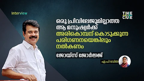 റിസോര്ട്ടുകളുണ്ടാക്കിയത് കുടിയേറ്റ കര്ഷകരല്ല; പാപഭാരം കൂടി അവരുടെ തലയില് കെട്ടിവയ്ക്കരുത്: ജോയ്സ് ജോര്ജ്ജ് അഭിമുഖം