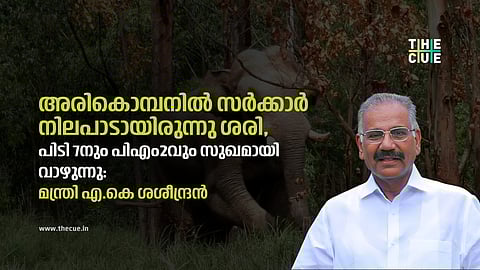 അരികൊമ്പന് ആ കാടുമായി പൊരുത്തപ്പെട്ടില്ല: മന്ത്രി എ.കെ ശശീന്ദ്രന്