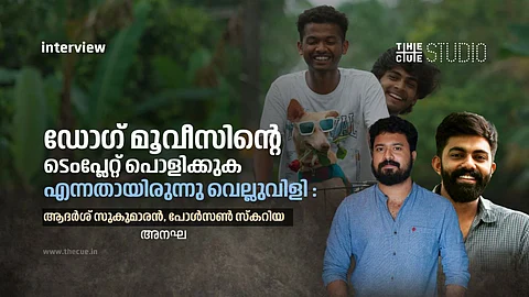 ഡോഗ് മൂവീസിന്റെ ടെംപ്ലേറ്റ് പൊളിക്കുക എന്നതായിരുന്നു വെല്ലുവിളി : ആദര്ശ് സുകുമാരന്, പോള്സണ് സ്കറിയ അഭിമുഖം