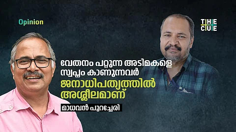 വേതനം പറ്റുന്ന അടിമകളെ സ്വപ്നം കാണുന്നവർ
ജനാധിപത്യത്തിൽ അശ്ലീലമാണ്