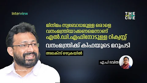 സ്വബോധമുള്ള ഒരാളെ വനംമന്ത്രിയാക്കണമെന്നാണ് എല്.ഡി.എഫിനോടുള്ള റിക്വസ്റ്റ്- വനംമന്ത്രിക്ക് മറുപടിയുമായി അലക്സ് ഒഴുകയില്