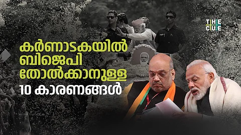 കര്ണാടകയില് ബിജെപി തോല്ക്കാനുള്ള 10 കാരണങ്ങള്