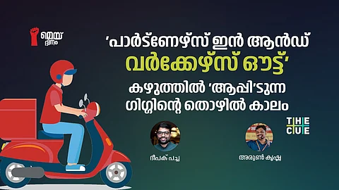 'പാർട്ണേഴ്സ് ഇൻ ആൻഡ് വർക്കേഴ്സ് ഔട്ട്'
കഴുത്തിൽ 'ആപ്പി'ടുന്ന ഗിഗ്ഗിൻ്റെ തൊഴിൽ കാലം