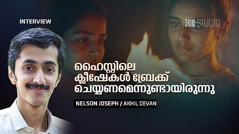 ഹൈസ്റ്റിലെ ക്ലീഷേകള് ബ്രേക്ക് ചെയ്യണമെന്നുണ്ടായിരുന്നു : നെല്സണ് ജോസഫ് അഭിമുഖം