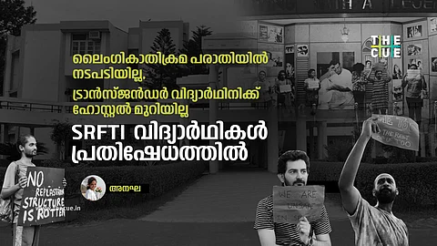 ലെെംഗികാതിക്രമ പരാതിയില് നടപടിയില്ല, ട്രാന്സ്ജന്ഡര് വിദ്യാര്ത്ഥിനിക്ക് ഹോസ്റ്റലില്ല; SRFTI വിദ്യാര്ഥികള് പ്രതിഷേധത്തില്