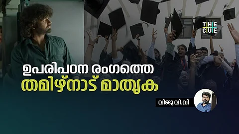 ഉപരിപഠന രംഗത്തെ തമിഴ്നാട് മാതൃക