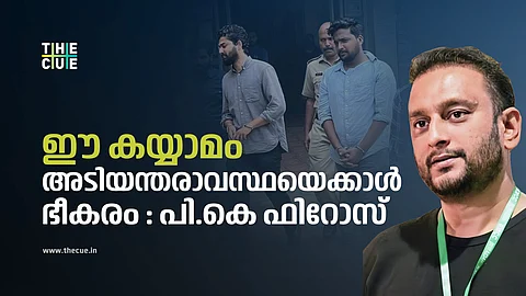 എസ്എഫ്ഐക്ക് എസ്കോർട്ടും എംഎസ്എഫിന് കയ്യാമവും: പി.കെ ഫിറോസ്