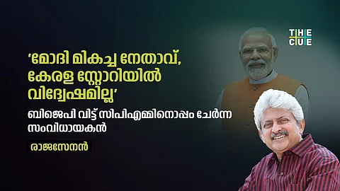 മോദി മികച്ച നേതാവ്, കേരള സ്റ്റോറിയിൽ വിദ്വേഷമില്ല; ബിജെപി വിട്ട് സിപിഎമ്മിനൊപ്പം ചേർന്ന സംവിധായകൻ രാജസേനൻ