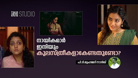 നായികമാർ ഇനിയും കുലസ്ത്രീകളാകേണ്ടതുണ്ടോ? മലയാള സിനിമ മധുരമനോഹര മോഹത്തിലെത്തുമ്പോൾ