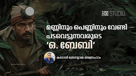 മണ്ണിനും പെണ്ണിനും വേണ്ടി പടവെട്ടുന്നവരുടെ 'ഒ. ബേബി'
