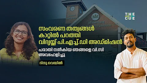 സംവരണ തത്വങ്ങൾ കാറ്റിൽ പറത്തി
വിദ്യയ്ക്ക് പി.എച്ച്.ഡി അഡ്മിഷൻ;
ആരോപണവുമായി പരാതിക്കാരൻ
ദിനു വെയിൽ