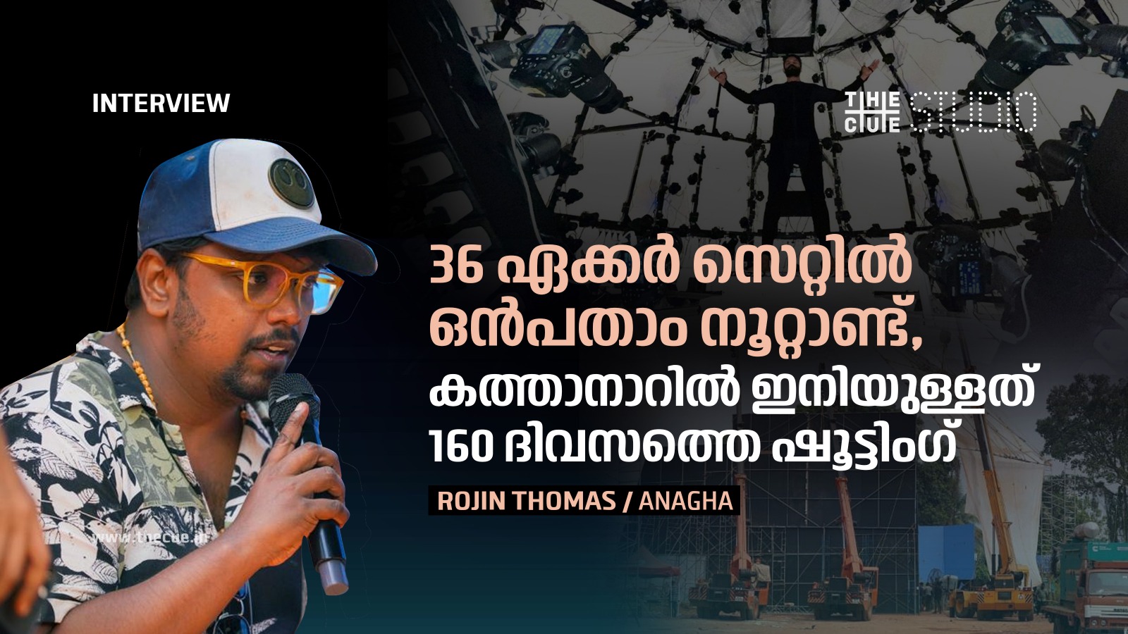 36 ഏക്കറില് സെറ്റിട്ട ഒന്പതാം നൂറ്റാണ്ട്, കത്താനാറില് ഇനിയുള്ളത് 160 ദിവസത്തെ ഷൂട്ടിംഗ് : റോജിന് തോമസ് അഭിമുഖം
