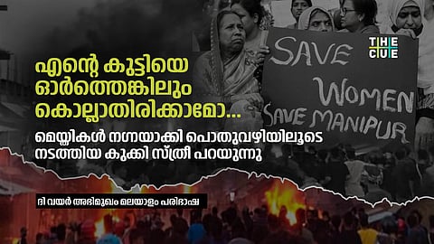 എന്റെ കുട്ടിയെ ഓർത്തെങ്കിലും
കൊല്ലാതിരിക്കാമോ..
മെയ്തികൾ നഗ്നയാക്കി പൊതുവഴിയിലൂടെ നടത്തിയ കുക്കി സ്ത്രീ പറയുന്നു;
ദി വയർ അഭിമുഖം