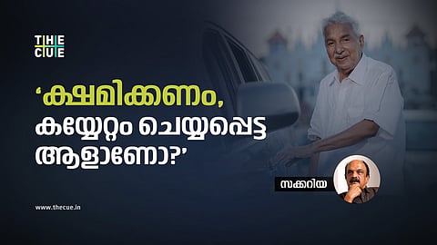 താൻ പൗരൻമാരുടെ മുതലാളിയാണെന്ന രീതി ഉമ്മൻ ചാണ്ടിക്കില്ല